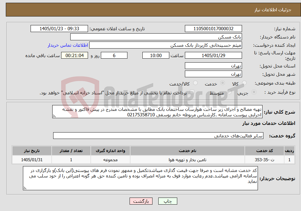 تصویر کوچک آگهی نیاز خدمات-تهیه مصالح و اجرای زیر ساخت هوارسان ساختمان بانک مطابق با مشخصات مندرج در پیش فاکتور و نقشه اجرایی پیوست سامانه .کارشناس مربوطه خانم یوسفی 02175358710
