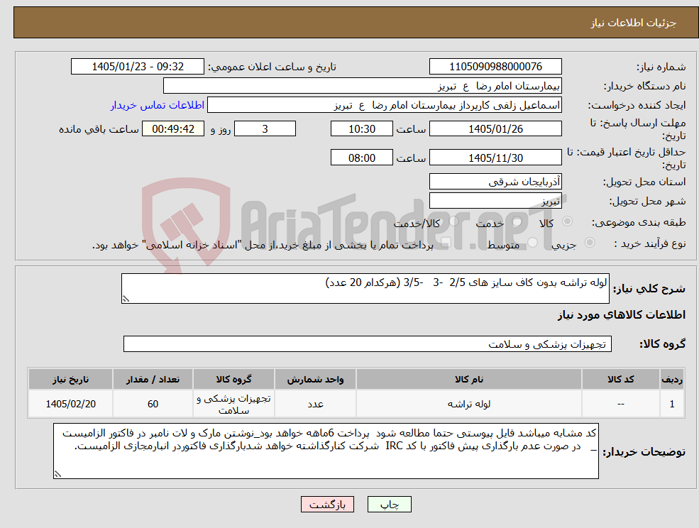 تصویر کوچک آگهی نیاز کالا-لوله تراشه بدون کاف سایز های 2/5 -3 -3/5 (هرکدام 20 عدد)