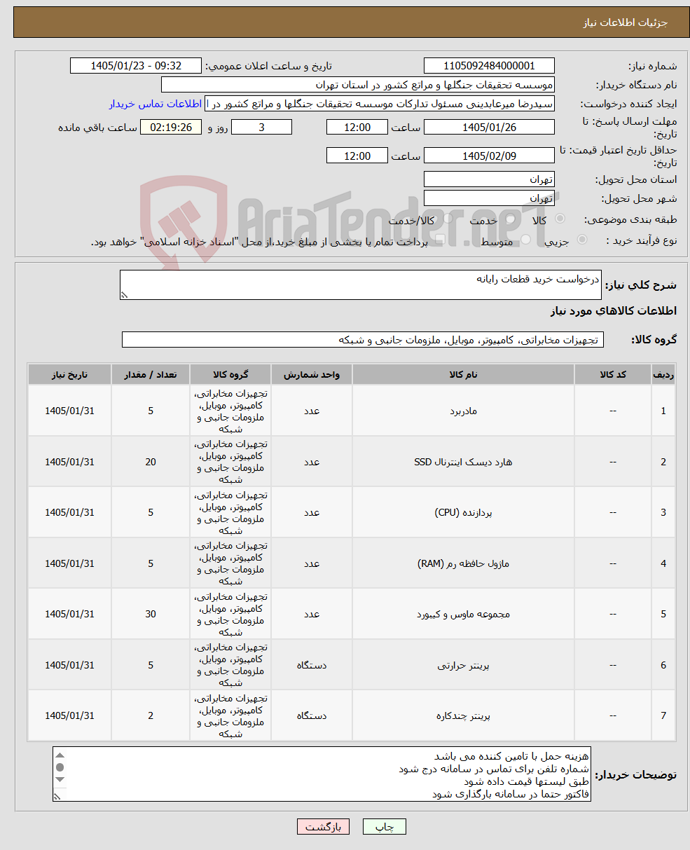 تصویر کوچک آگهی نیاز کالا-درخواست خرید قطعات رایانه