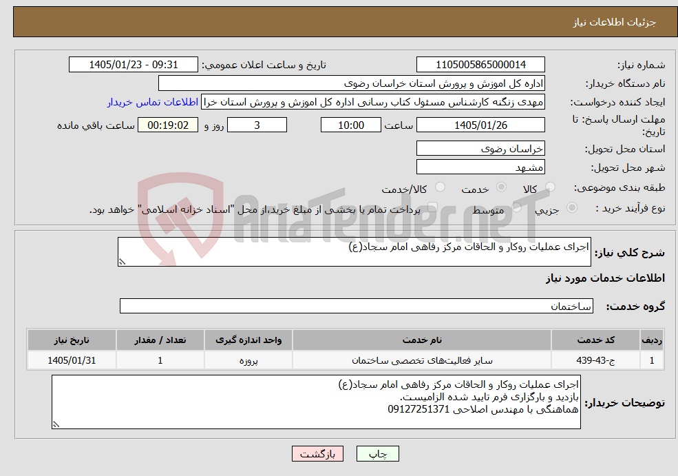 تصویر کوچک آگهی نیاز خدمات-اجرای عملیات روکار و الحاقات مرکز رفاهی امام سجاد(ع)