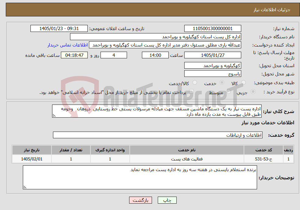 تصویر کوچک آگهی نیاز خدمات-اداره پست نیاز به یک دستگاه ماشین مسقف جهت مبادله مرسولات پستی خط روستایی دروهان وحومه طبق فایل پیوست به مدت یازده ماه دارد 