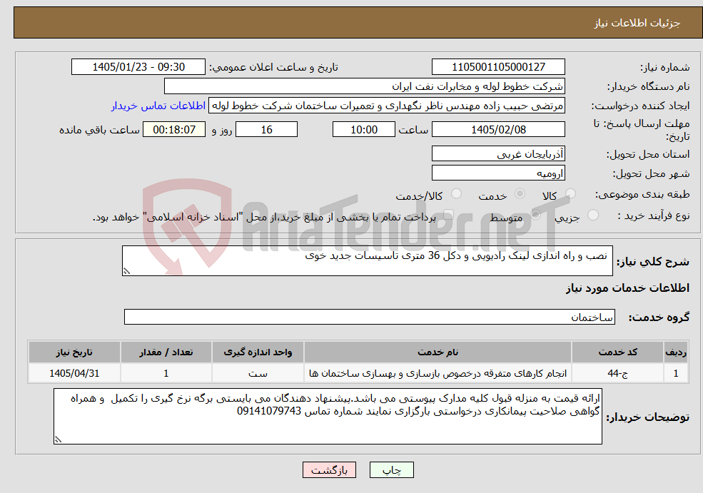 تصویر کوچک آگهی نیاز خدمات- نصب و راه اندازی لینک رادیویی و دکل 36 متری تاسیسات جدید خوی