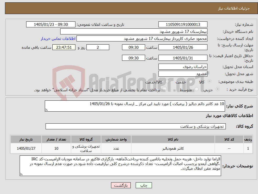 تصویر کوچک آگهی نیاز کالا-10 عد کاتتر دائم دیالیز ( پرمیکت ) مورد تایید این مرکز _ ارسال نمونه تا 1405/01/26
