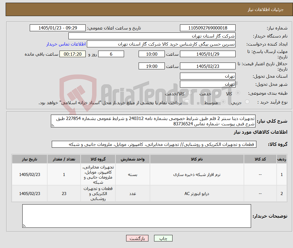 تصویر کوچک آگهی نیاز کالا-تجهیزات دیتا سنتر 2 قلم طبق شرایط خصوصی بشماره نامه 240312 و شرایط عمومی بشماره 227854 طبق شرح فنی پیوست -شماره تماس 83736524