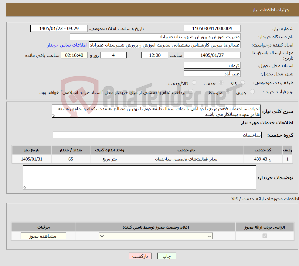تصویر کوچک آگهی نیاز خدمات-اجرای ساختمان 65مترمربع با دو اتاق با نمای سفال طبقه دوم با بهترین مصالح به مدت یکماه و تمامی هزینه ها بر عهده پیمانکار می باشد 