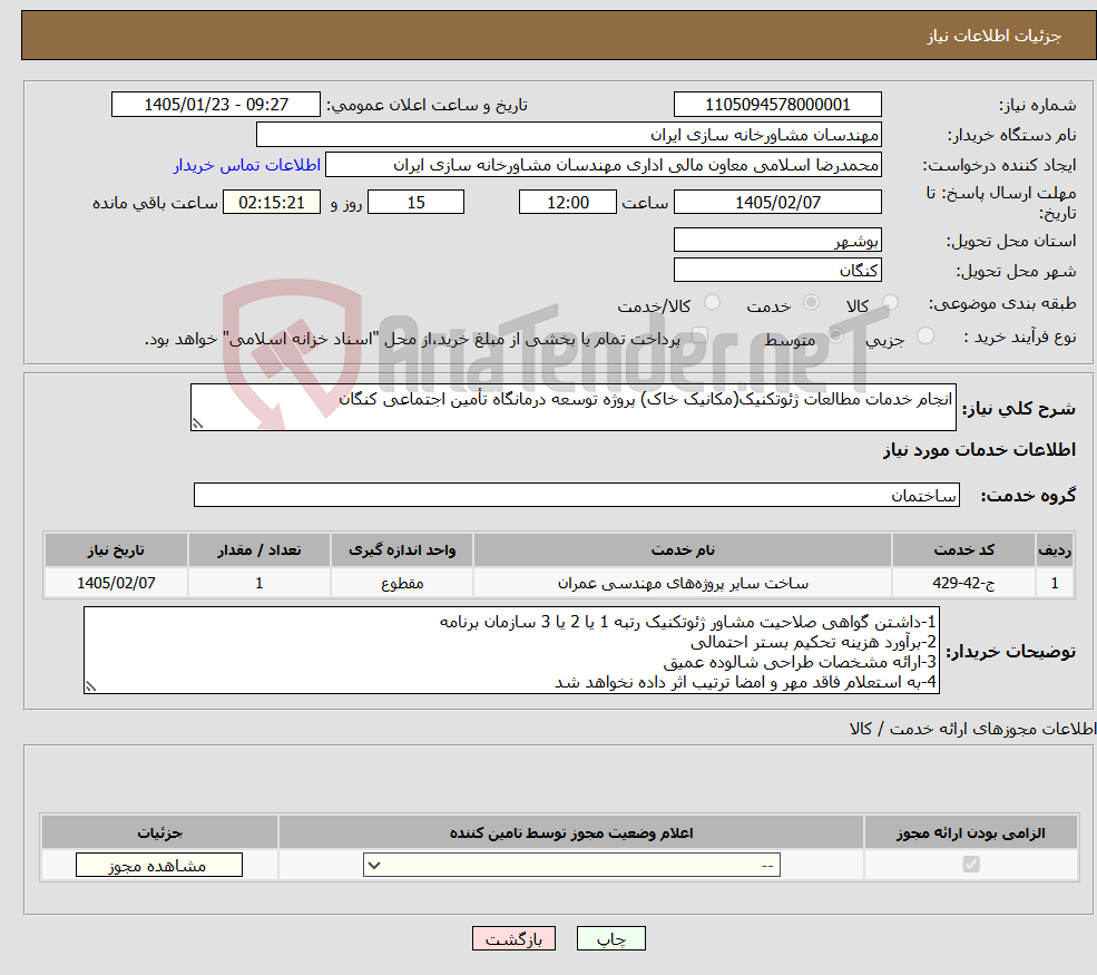 تصویر کوچک آگهی نیاز خدمات-انجام خدمات مطالعات ژئوتکنیک(مکانیک خاک) پروژه توسعه درمانگاه تأمین اجتماعی کنگان