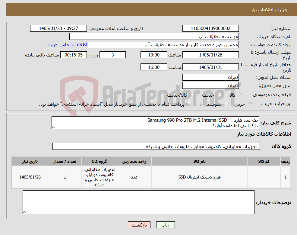 تصویر کوچک آگهی نیاز کالا-یک عدد هارد . Samsung 990 Pro 2TB M.2 Internal SSD با گارانتی 60 ماهه آواژنگ