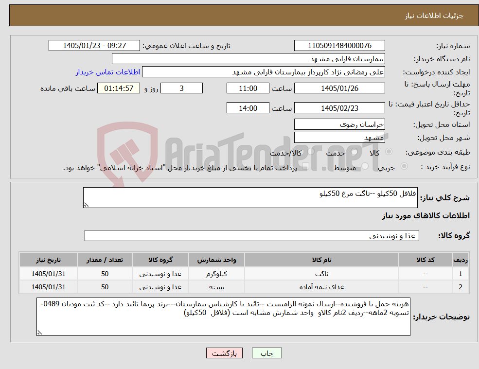 تصویر کوچک آگهی نیاز کالا-فلافل 50کیلو --ناگت مرغ 50کیلو