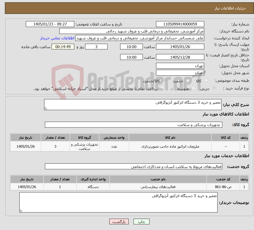 تصویر کوچک آگهی نیاز خدمت/کالا-تعمیر و خرید 3 دستگاه انژکتور آنژیوگرافی