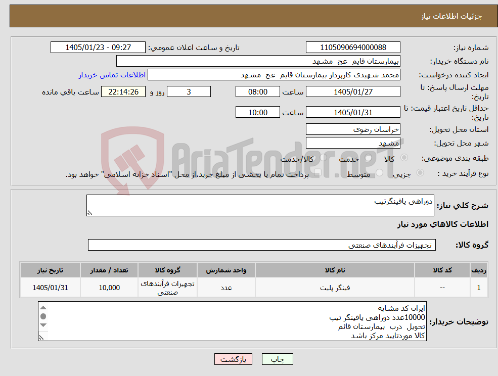 تصویر کوچک آگهی نیاز کالا-دوراهی یافینگرتیپ