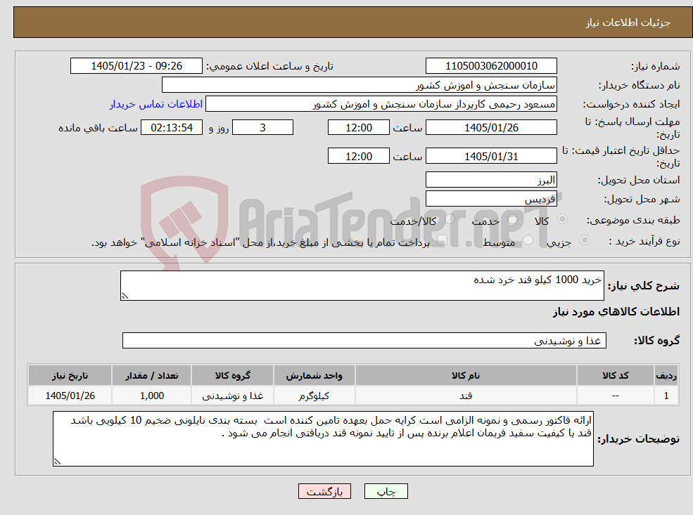 تصویر کوچک آگهی نیاز کالا-خرید 1000 کیلو قند خرد شده