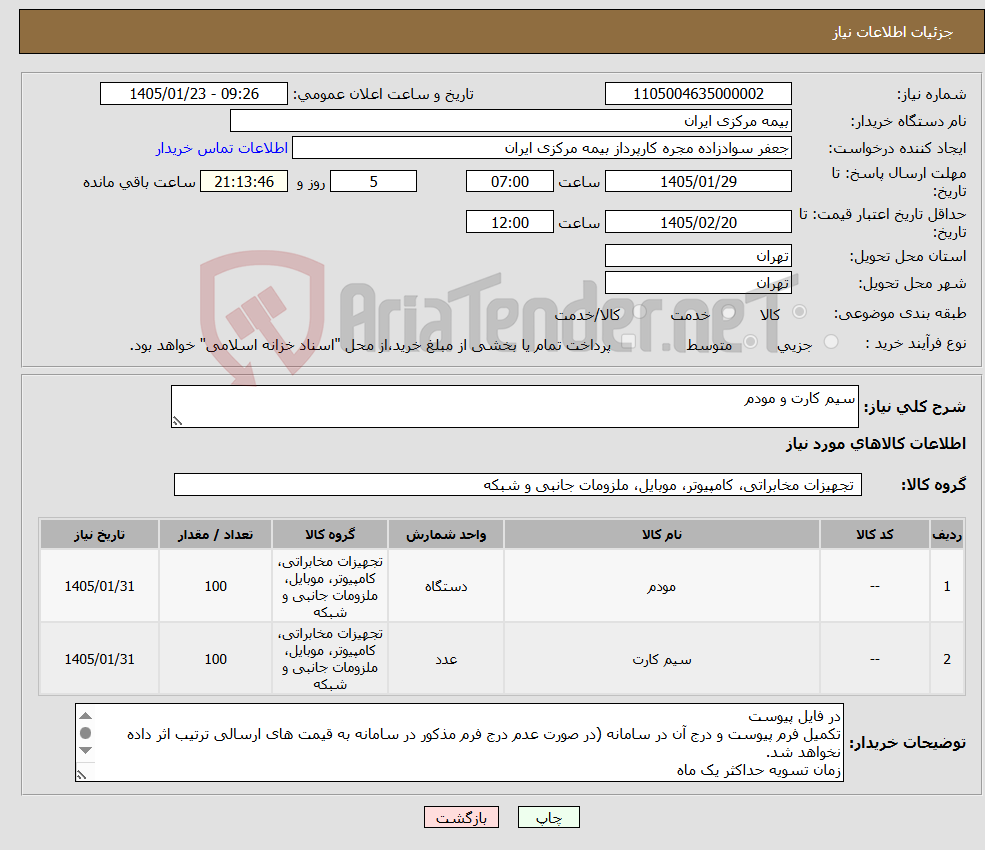 تصویر کوچک آگهی نیاز کالا-سیم کارت و مودم 