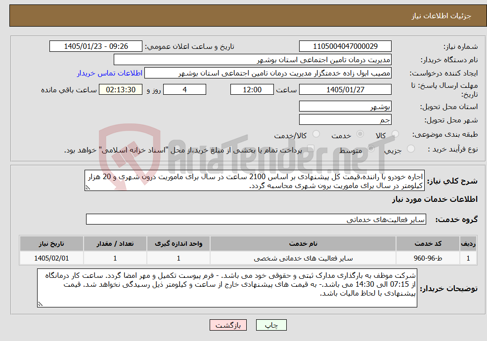 تصویر کوچک آگهی نیاز خدمات-اجاره خودرو با راننده،قیمت کل پیشنهادی بر اساس 2100 ساعت در سال برای ماموریت درون شهری و 20 هزار کیلومتر در سال برای ماموریت برون شهری محاسبه گردد.
