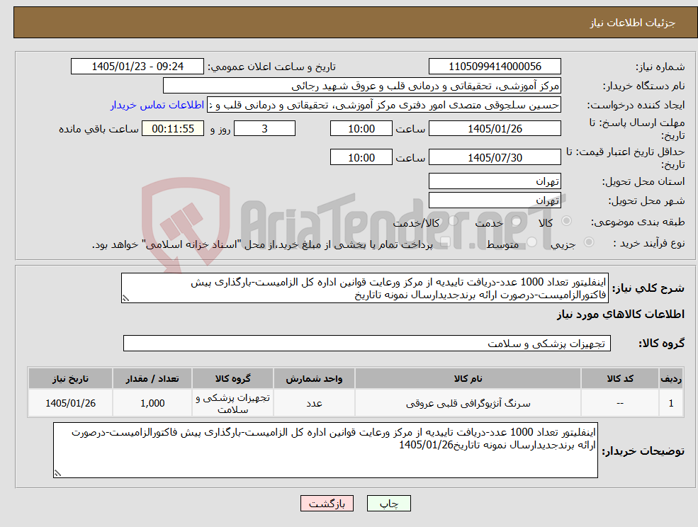 تصویر کوچک آگهی نیاز کالا-اینفلیتور تعداد 1000 عدد-دریافت تاییدیه از مرکز ورعایت قوانین اداره کل الزامیست-بارگذاری پیش فاکتورالزامیست-درصورت ارائه برندجدیدارسال نمونه تاتاریخ