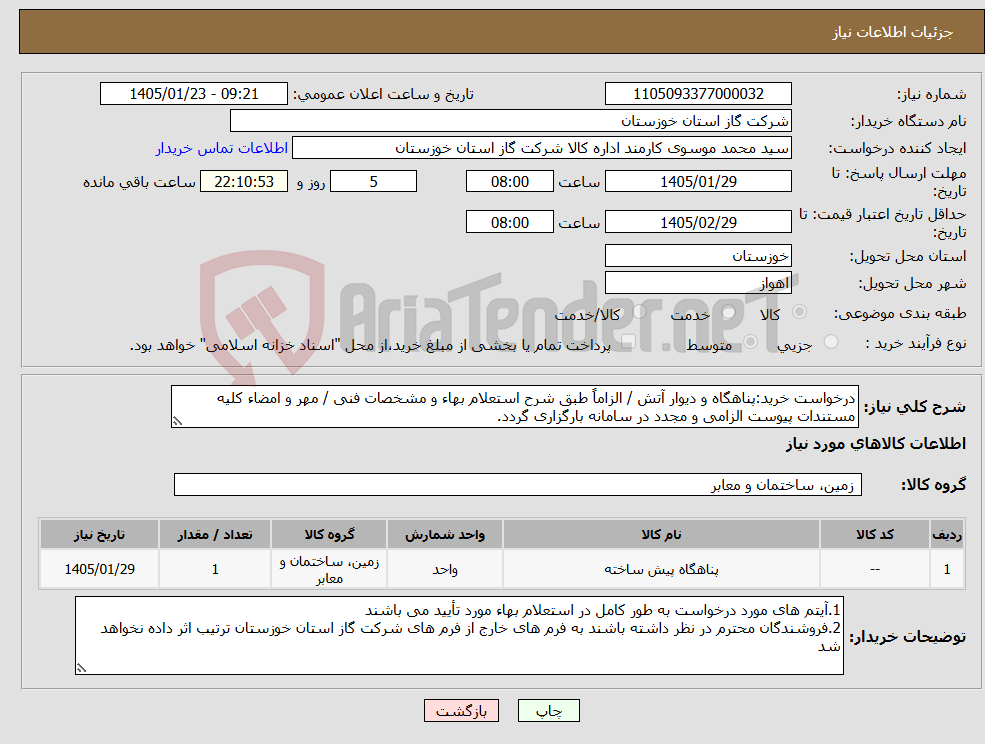 تصویر کوچک آگهی نیاز کالا-درخواست خرید:پناهگاه و دیوار آتش / الزاماً طبق شرح استعلام بهاء و مشخصات فنی / مهر و امضاء کلیه مستندات پیوست الزامی و مجدد در سامانه بارگزاری گردد.