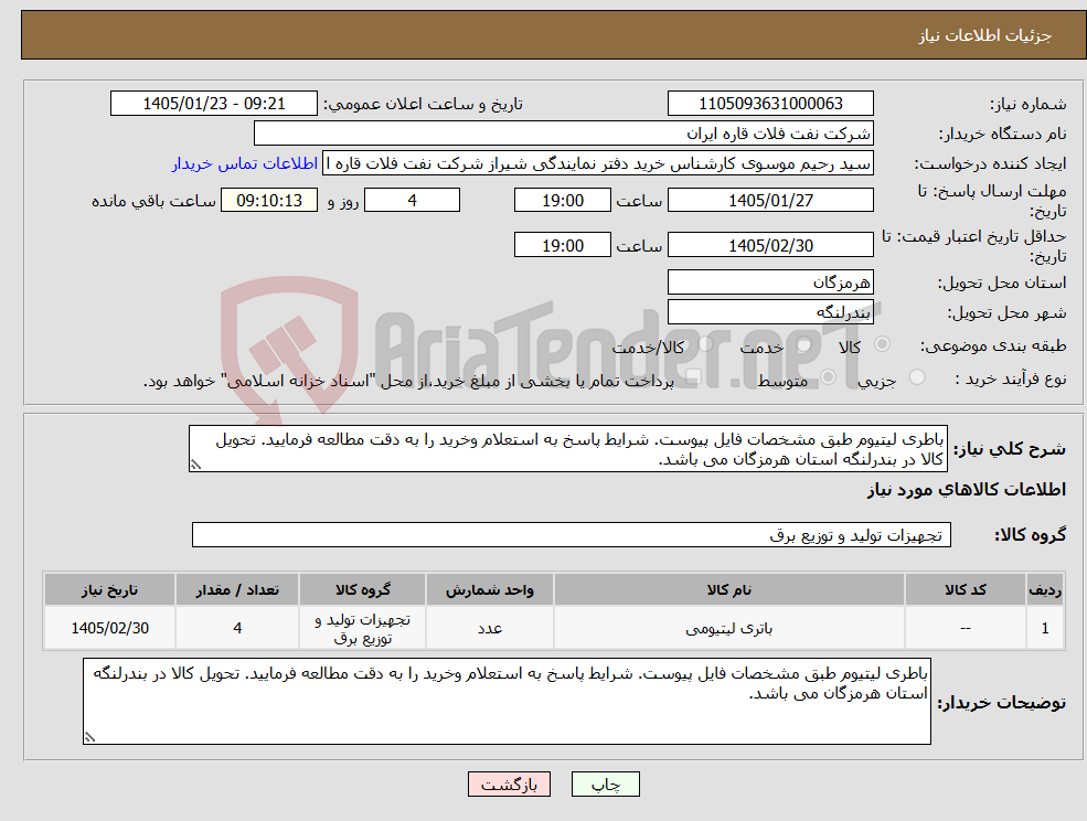 تصویر کوچک آگهی نیاز کالا-باطری لیتیوم طبق مشخصات فایل پیوست. شرایط پاسخ به استعلام وخرید را به دقت مطالعه فرمایید. تحویل کالا در بندرلنگه استان هرمزگان می باشد.
