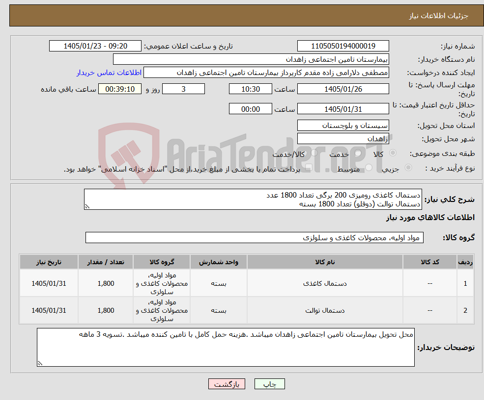 تصویر کوچک آگهی نیاز کالا-دستمال کاغذی رومیزی 200 برگی تعداد 1800 عدد دستمال توالت (دوقلو) تعداد 1800 بسته 