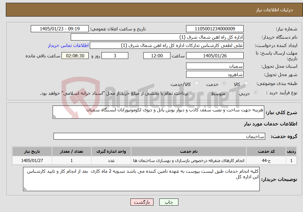 تصویر کوچک آگهی نیاز خدمات-هزینه جهت ساخت و نصب سقف کاذب و دیوار پوش پانل و دپوی لکوموتیورانان ایستگاه سمنان