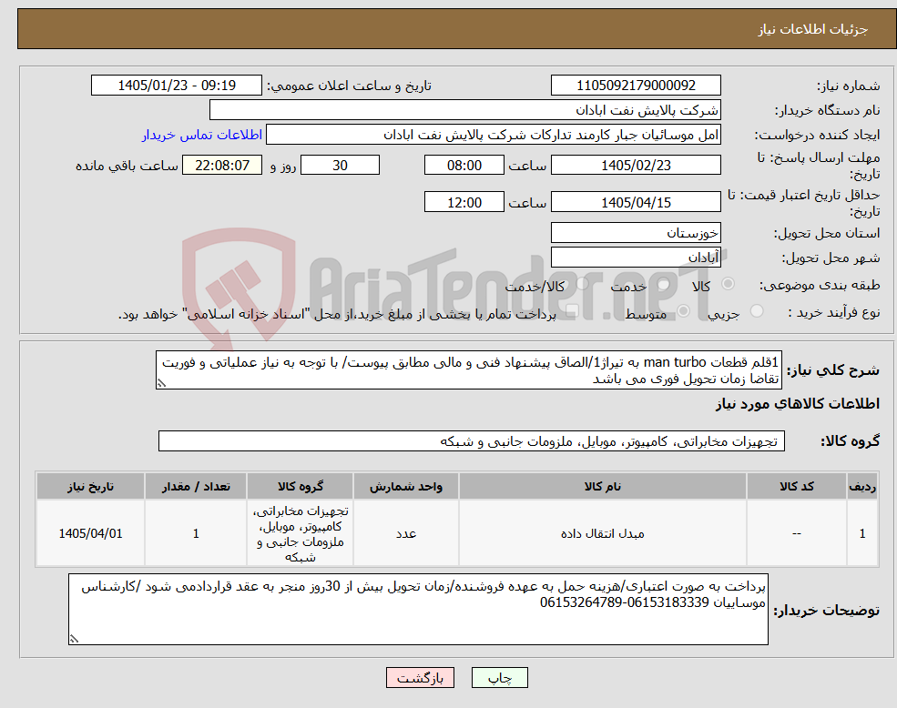 تصویر کوچک آگهی نیاز کالا-1قلم قطعات man turbo به تیراژ1/الصاق پیشنهاد فنی و مالی مطابق پیوست/ با توجه به نیاز عملیاتی و فوریت تقاضا زمان تحویل فوری می باشد