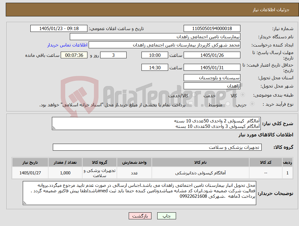تصویر کوچک آگهی نیاز کالا-آمالگام کپسولی 2 واحدی 50عددی 10 بسته آمالگام کپسولی 3 واحدی 50عددی 10 بسته 