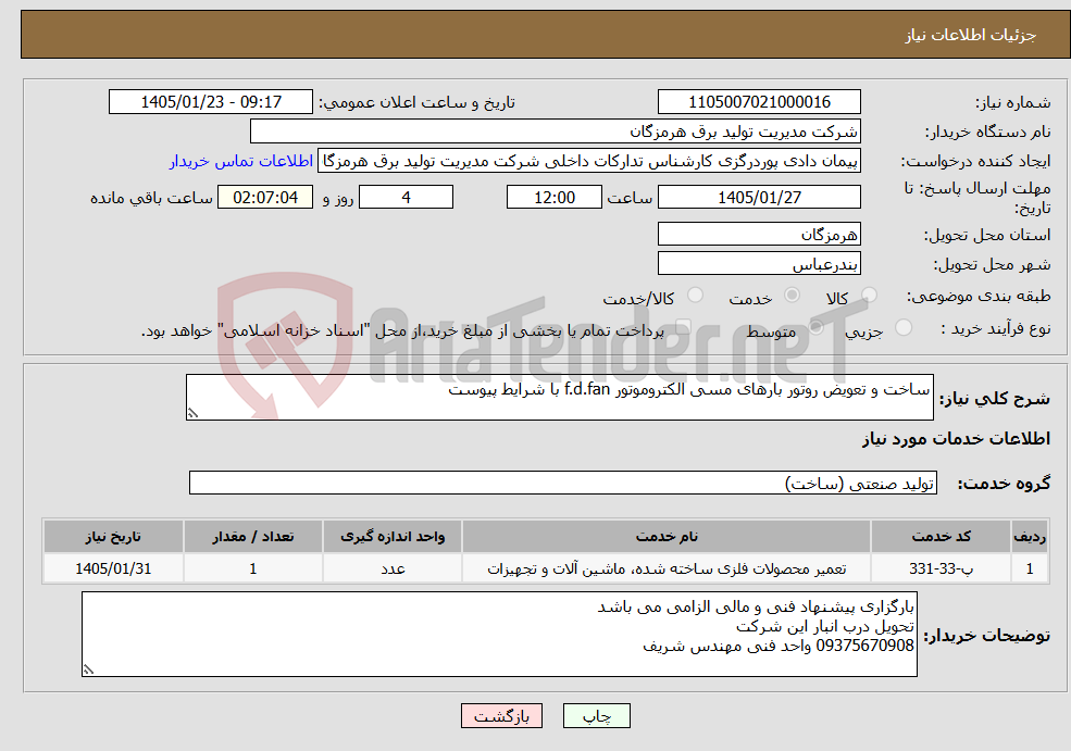 تصویر کوچک آگهی نیاز خدمات-ساخت و تعویض روتور بارهای مسی الکتروموتور f.d.fan با شرایط پیوست 