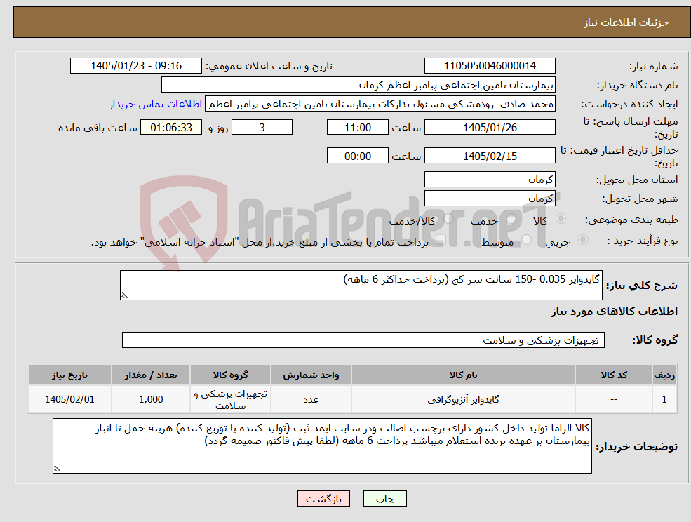 تصویر کوچک آگهی نیاز کالا-گایدوایر 0.035 -150 سانت سر کج (پرداخت حداکثر 6 ماهه)