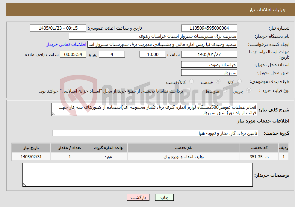 تصویر کوچک آگهی نیاز خدمات-انجام عملیات تعویض500دستگاه لوازم اندازه گیری برق تکفاز محموعه ای(استفاده از کنتورهای سه فاز جهت قرائت از راه دور) شهر سبزوار