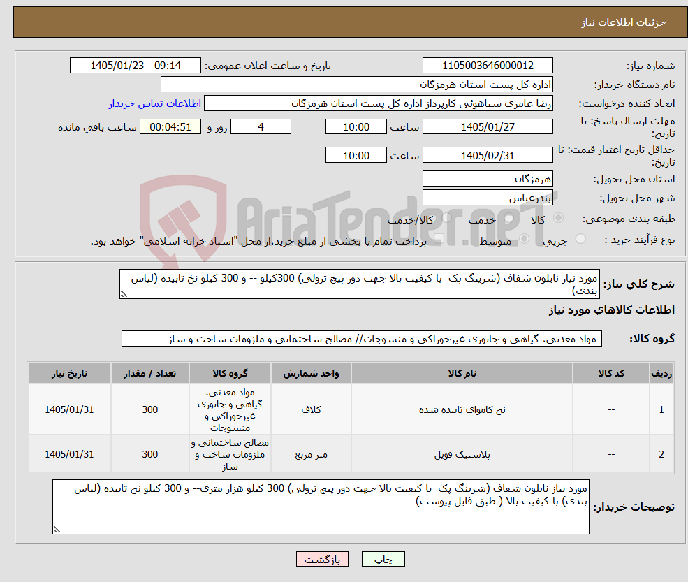 تصویر کوچک آگهی نیاز کالا-مورد نیاز نایلون شفاف (شرینگ پک با کیفیت بالا جهت دور پیچ ترولی) 300کیلو -- و 300 کیلو نخ تابیده (لیاس بندی) 