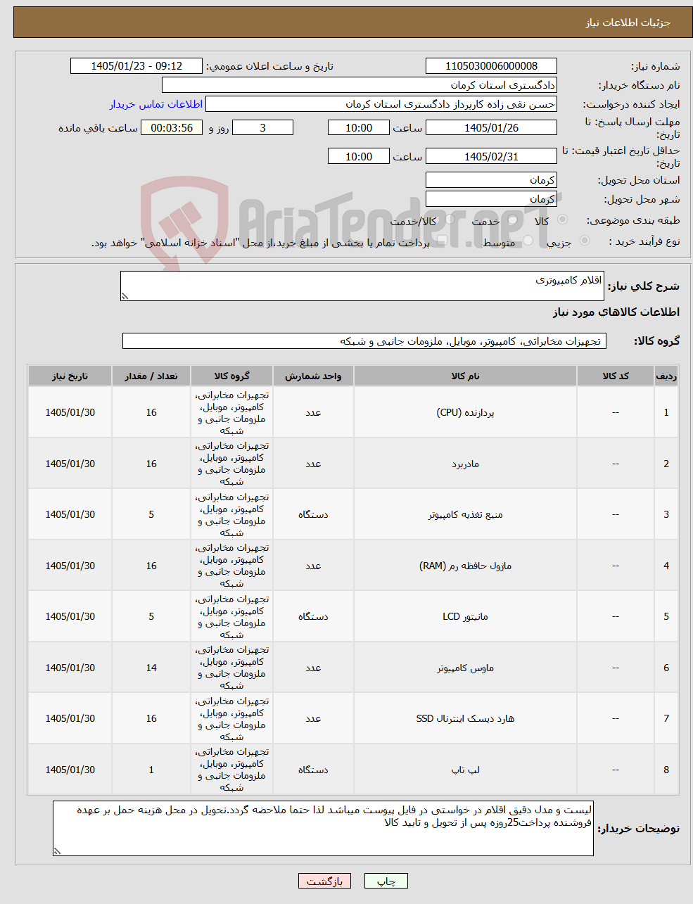 تصویر کوچک آگهی نیاز کالا-اقلام کامپیوتری