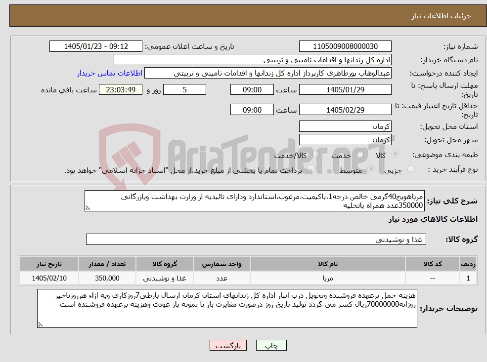 تصویر کوچک آگهی نیاز کالا-مرباهویج40گرمی خالص درجه1،باکیفیت،مرغوب،استاندارد ودارای تائیدیه از وزارت بهداشت وبازرگانی 350000عدد همراه باتخلیه