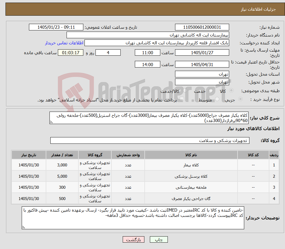 تصویر کوچک آگهی نیاز کالا-کلاه یکبار مصرف جراح(5000عدد)-کلاه یکبار مصرف بیمار(3000عدد)-گان جراح استریل(500عدد)-ملحفه رولی 60*90پرفراژدار(300عدد)