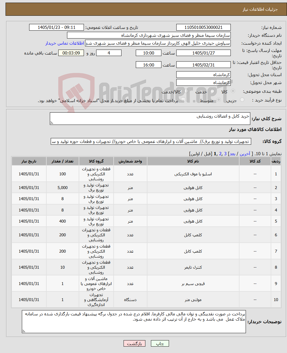 تصویر کوچک آگهی نیاز کالا-خرید کابل و اتصالات روشنایی