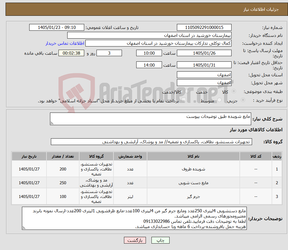 تصویر کوچک آگهی نیاز کالا-مایع شوینده طبق توضیحات پیوست