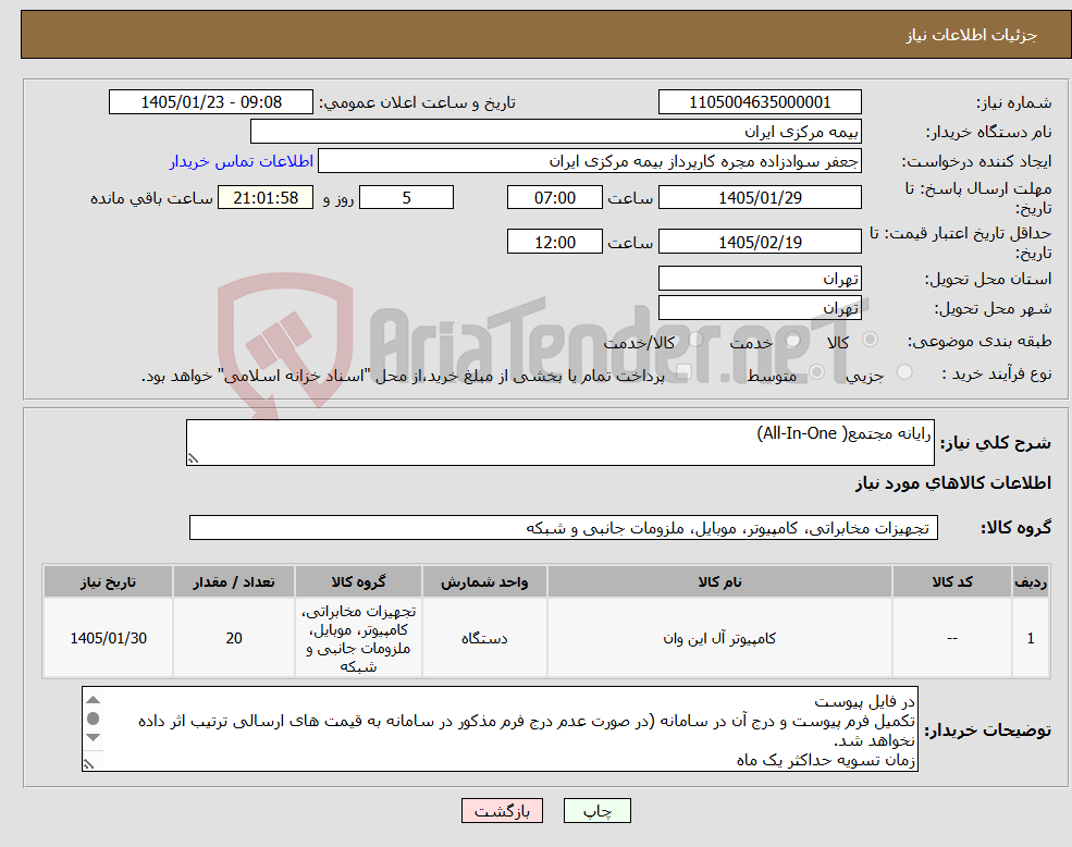 تصویر کوچک آگهی نیاز کالا-رایانه مجتمع( All-In-One)