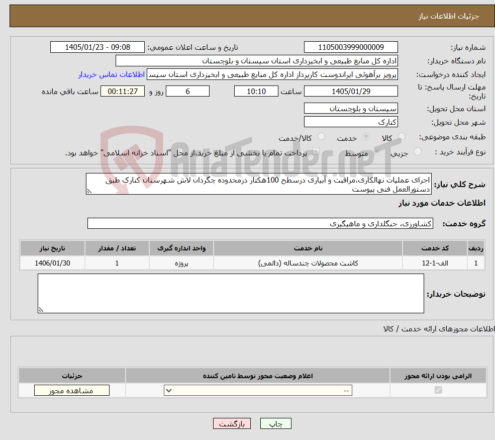 تصویر کوچک آگهی نیاز خدمات-اجرای عملیات نهالکاری،مراقبت و آبیاری درسطح 100هکتار درمحدوده چگردان لاش شهرستان کنارک طبق دستورالعمل فنی پیوست