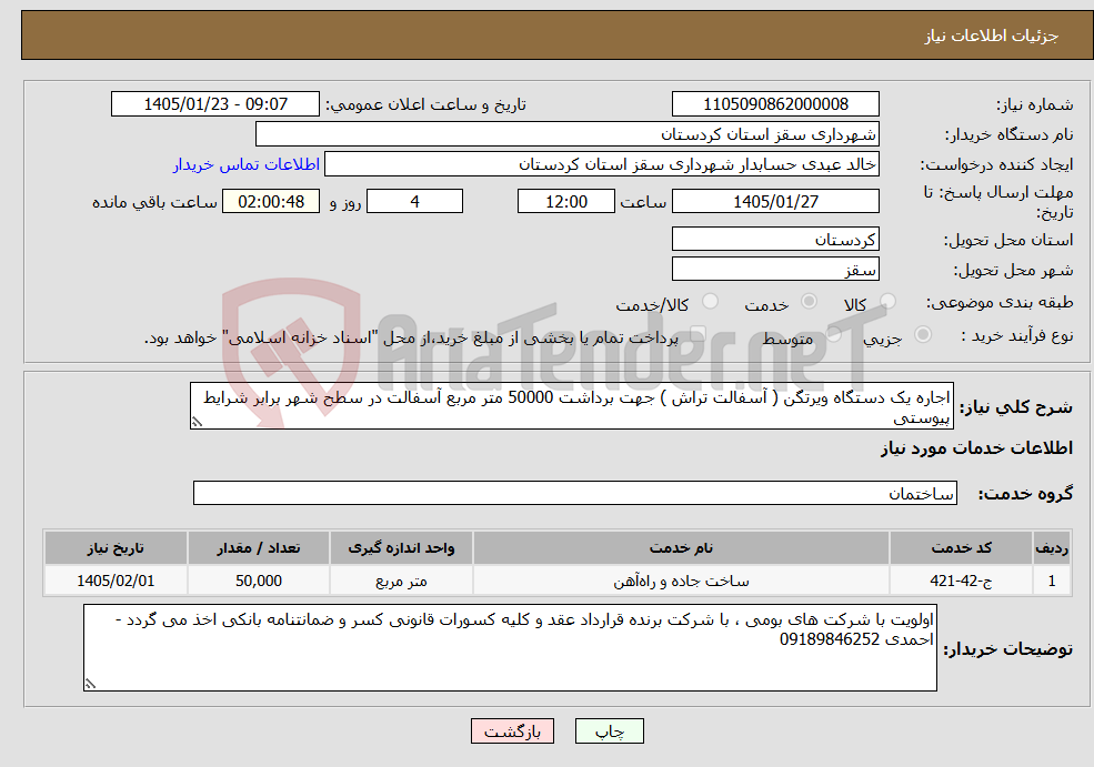 تصویر کوچک آگهی نیاز خدمات-اجاره یک دستگاه ویرتگن ( آسفالت تراش ) جهت برداشت 50000 متر مربع آسفالت در سطح شهر برابر شرایط پیوستی