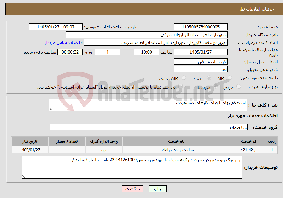تصویر کوچک آگهی نیاز خدمات-استعلام بهای اجرای کارهای دستمزدی 