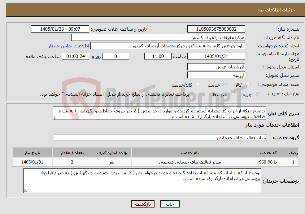 تصویر کوچک آگهی نیاز خدمات-توضیح اینکه از ایران کد مشابه استفاده گردیده و موارد درخواستی ( 2 نفر نیروی حفاظت و نگهبانی ) به شرح فراخوان پیوستی در سامانه بارگذاری شده است.