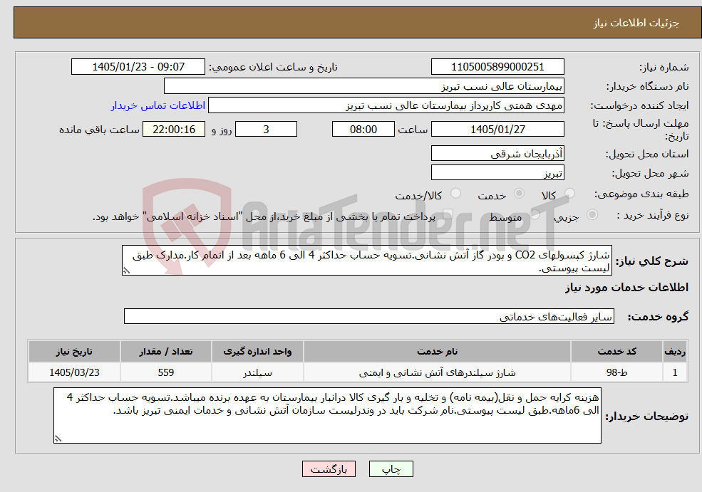 تصویر کوچک آگهی نیاز خدمات-شارژ کپسولهای CO2 و پودر گاز آتش نشانی.تسویه حساب حداکثر 4 الی 6 ماهه بعد از اتمام کار.مدارک طبق لیست پیوستی.
