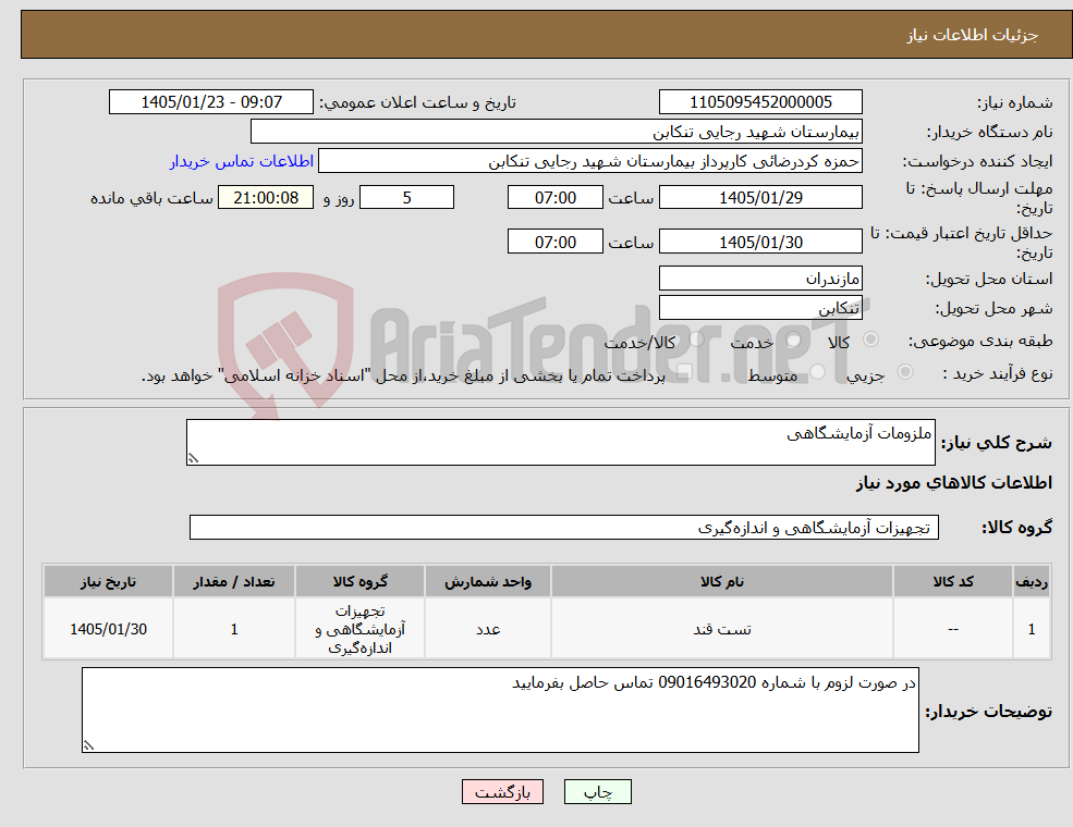 تصویر کوچک آگهی نیاز کالا-ملزومات آزمایشگاهی 