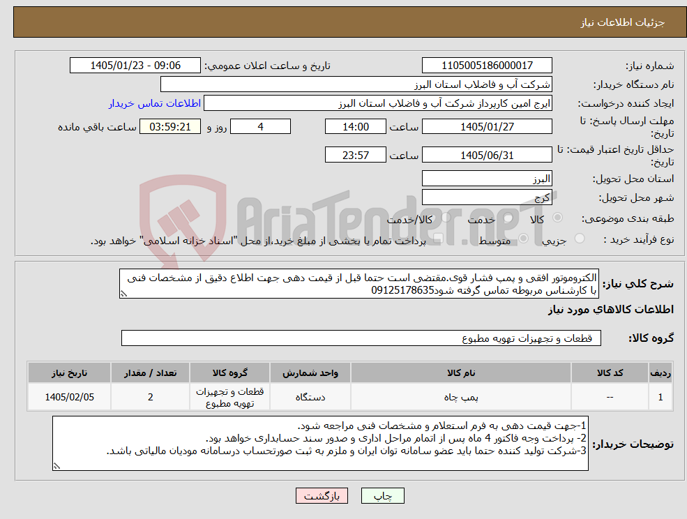 تصویر کوچک آگهی نیاز کالا-الکتروموتور افقی و پمپ فشار قوی.مقتضی است حتما قبل از قیمت دهی جهت اطلاع دقیق از مشخصات فنی با کارشناس مربوطه تماس گرفته شود09125178635