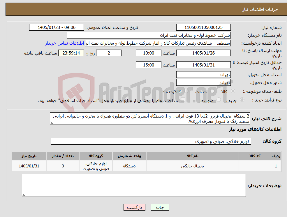 تصویر کوچک آگهی نیاز کالا-2 ستگاه یخچال فریزر 12یا 13 فوت ایرانی و 1 دستگاه آبسرد کن دو منظوره همراه با مخرن و جالیوانی ایرانی سفید رنگ با نمودار مصرف انرژیA