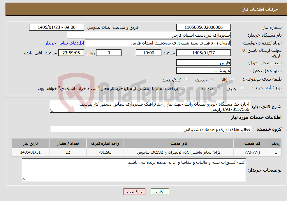 تصویر کوچک آگهی نیاز خدمات-اجاره یک دستگاه خودرو نیسان وانت جهت نیاز واحد ترافیک شهرداری مطابق دستور کار پیوستی 09378157566 زارعی