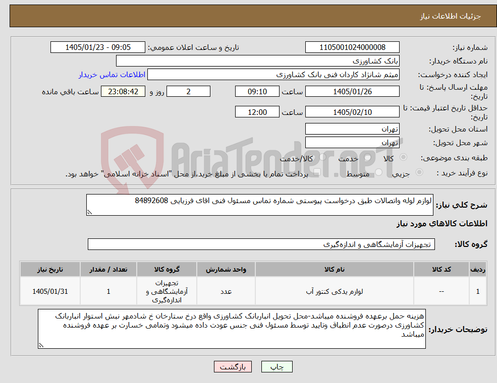 تصویر کوچک آگهی نیاز کالا-لوازم لوله واتصالات طبق درخواست پیوستی شماره تماس مسئول فنی اقای فرزیایی 84892608