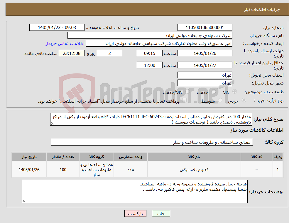 تصویر کوچک آگهی نیاز کالا-مقدار 100 متر کفپوش عایق مطابق استانداردهای60243:IEC61111-IEC دارای گواهینامه آزمون از یکی از مراکز پژوهشی ذیصلاح باشد.( توضیحات پیوست )