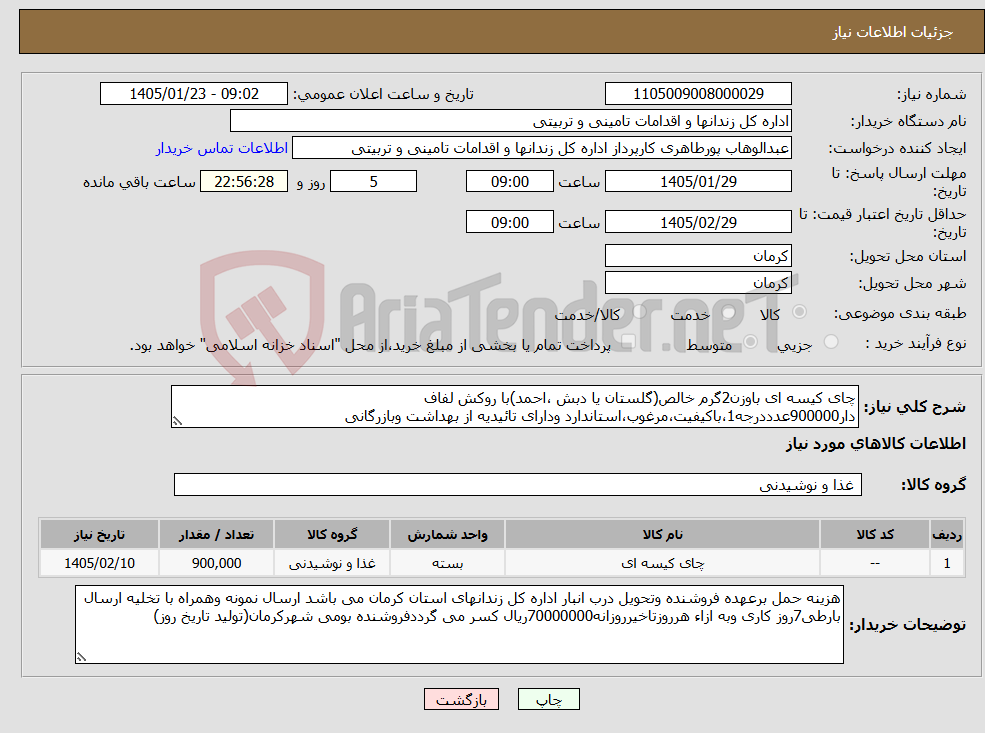 تصویر کوچک آگهی نیاز کالا-چای کیسه ای باوزن2گرم خالص(گلستان یا دبش ،احمد)با روکش لفاف دار900000عدددرجه1،باکیفیت،مرغوب،استاندارد ودارای تائیدیه از بهداشت وبازرگانی