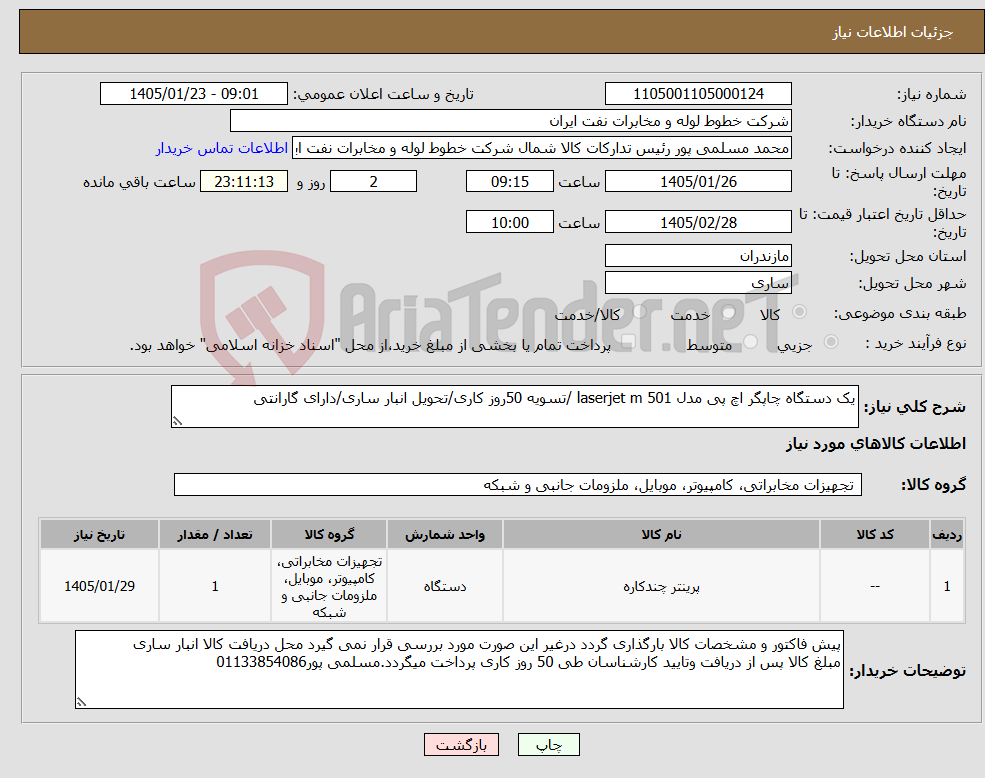 تصویر کوچک آگهی نیاز کالا-یک دستگاه چاپگر اچ پی مدل laserjet m 501 /تسویه 50روز کاری/تحویل انبار ساری/دارای گارانتی
