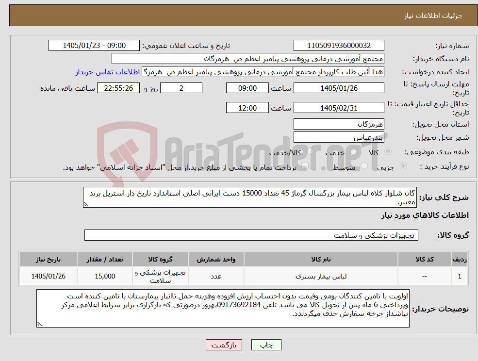تصویر کوچک آگهی نیاز کالا-گان شلوار کلاه لباس بیمار بزرگسال گرماژ 45 تعداد 15000 دست ایرانی اصلی استاندارد تاریخ دار استریل برند معتبر.