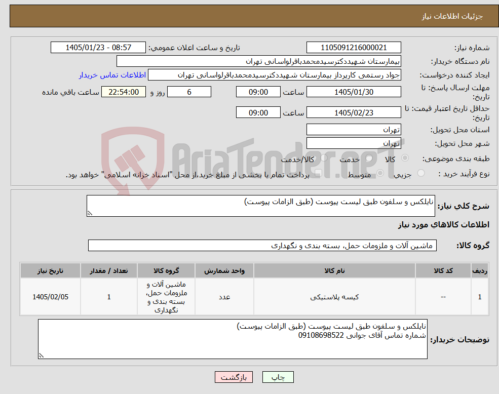 تصویر کوچک آگهی نیاز کالا-نایلکس و سلفون طبق لیست پیوست (طبق الزامات پیوست)