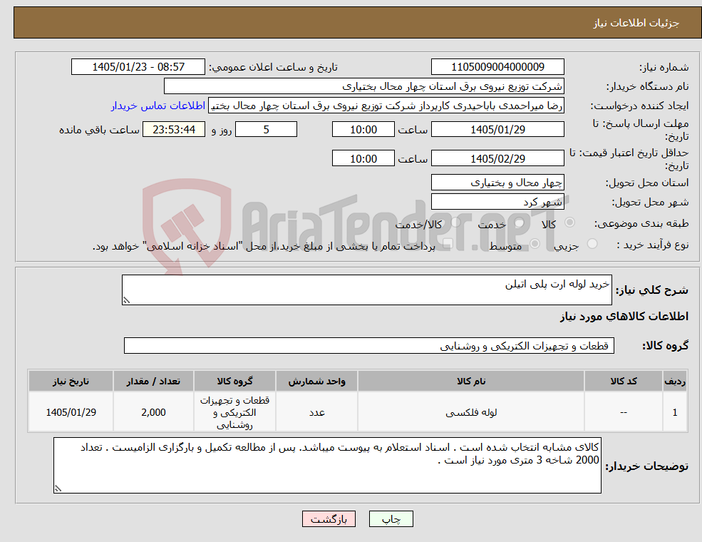 تصویر کوچک آگهی نیاز کالا-خرید لوله ارت پلی اتیلن